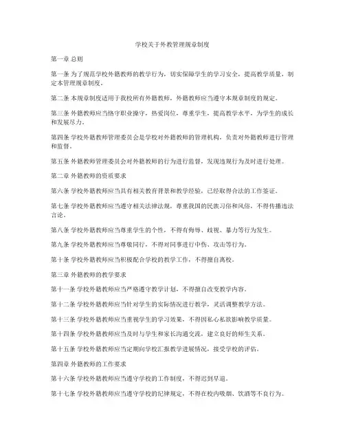 学校关于外教管理规章制度