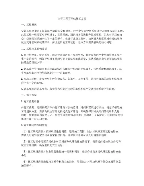 空管工程不停航施工方案