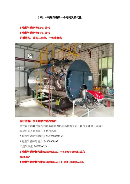 2吨4吨燃气锅炉一小时耗天然气量