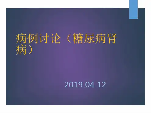 病例讨论糖尿病肾病