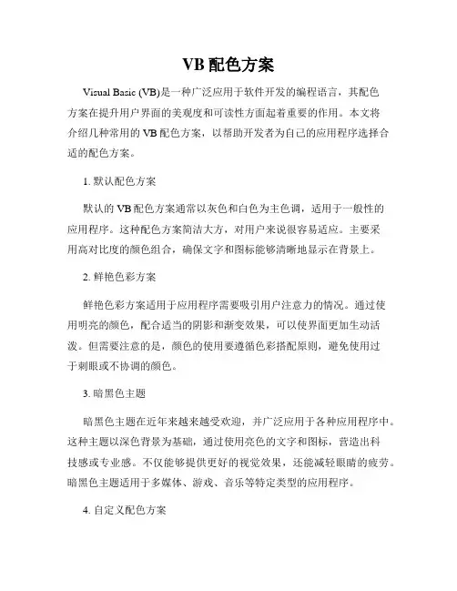 VB配色方案