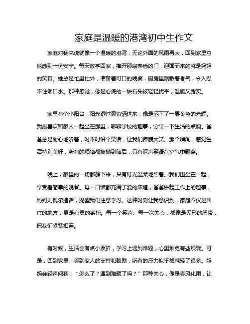 家庭是温暖的港湾初中生作文