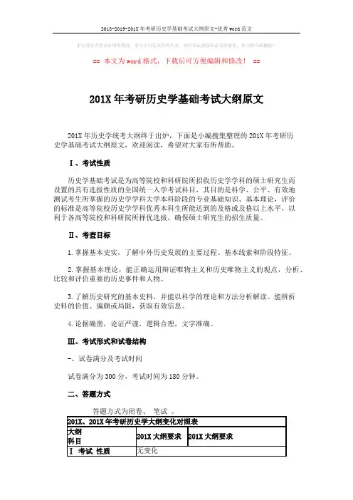 2018-2019-201X年考研历史学基础考试大纲原文-优秀word范文 (2页)