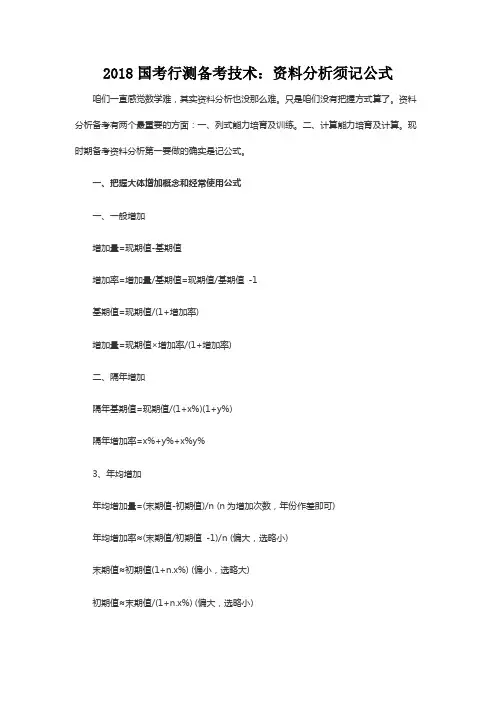 2018国考行测备考技术：资料分析须记公式