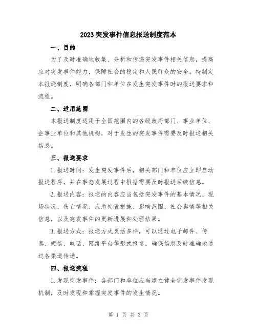2023突发事件信息报送制度范本