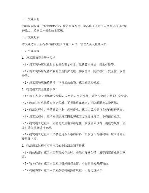 砌筑安全技术交底百度文库模板