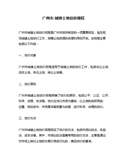 广州市 城镇土地估价规程