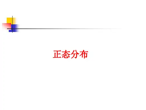 正态分布专题教育课件