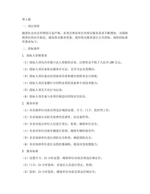 保安公司的招标条件要求(3篇)