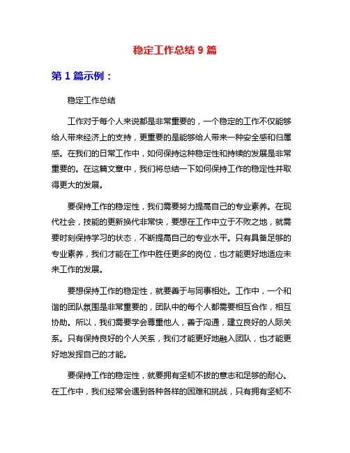 稳定工作总结9篇