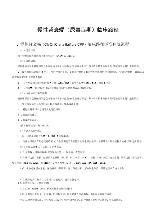 慢性肾衰竭(尿毒症期)血液透析临床路径及表单