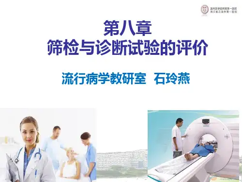 流行病学：筛检与 诊断试验