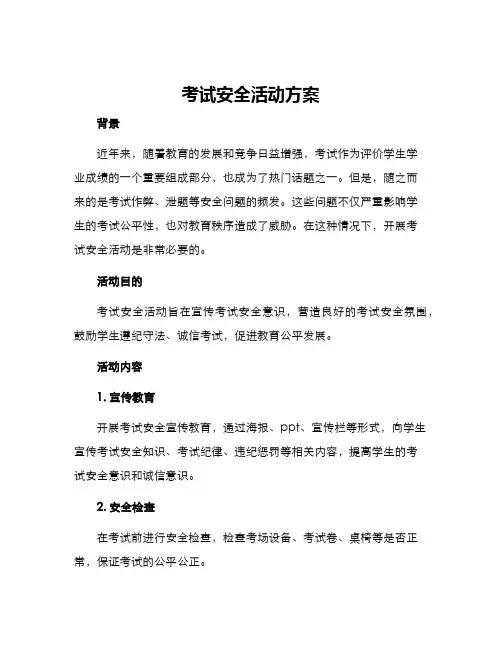 考试安全活动方案