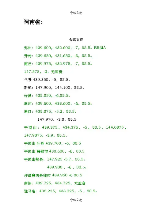 各中继台频率统计表之令狐文艳创作