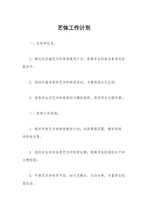艺体工作计划