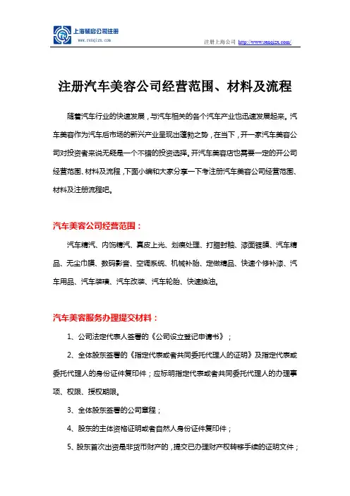 注册汽车美容公司经营范围、材料及流程