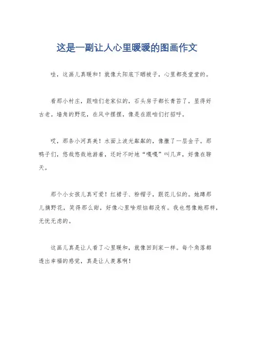 这是一副让人心里暖暖的图画作文