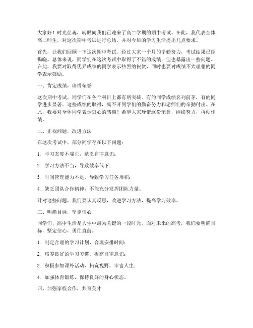 高二期中总结领导发言稿
