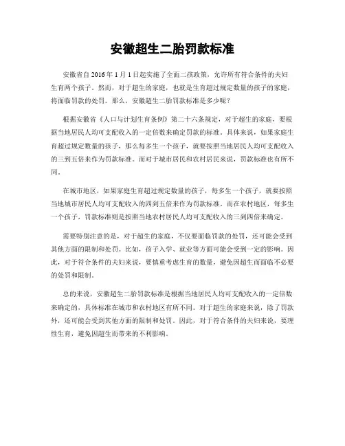 安徽超生二胎罚款标准