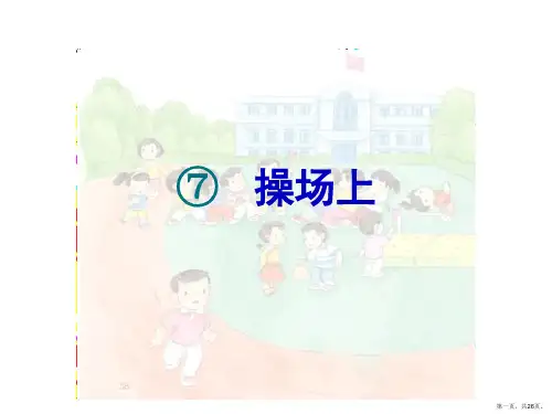 一年级下册语文课件7《操场上》人教部编版
