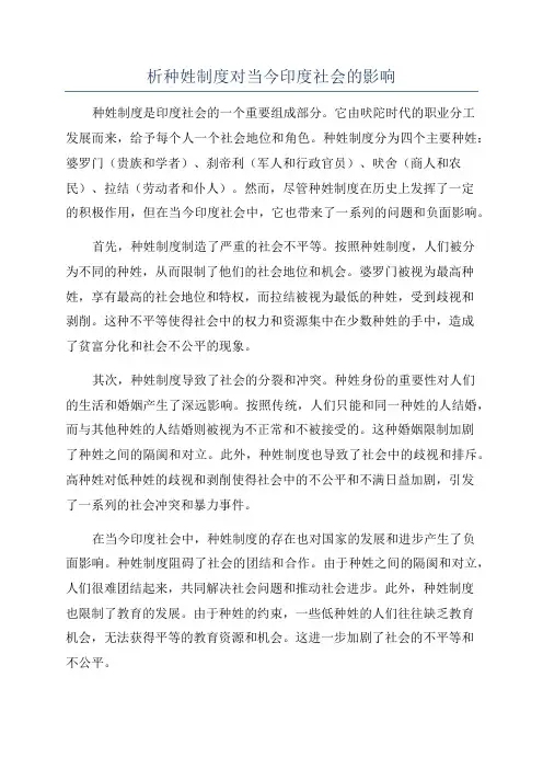 析种姓制度对当今印度社会的影响