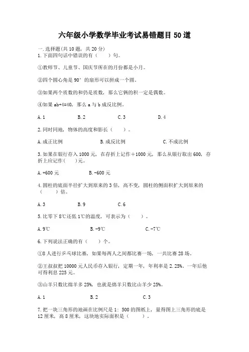 六年级小学数学毕业考试易错题目50道带完整答案(典优)