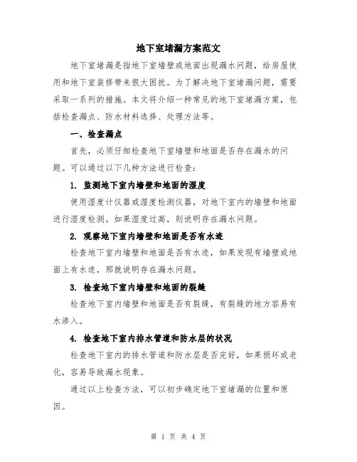 地下室堵漏方案范文