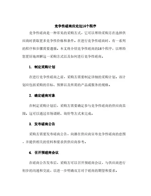竞争性磋商应走这16个程序