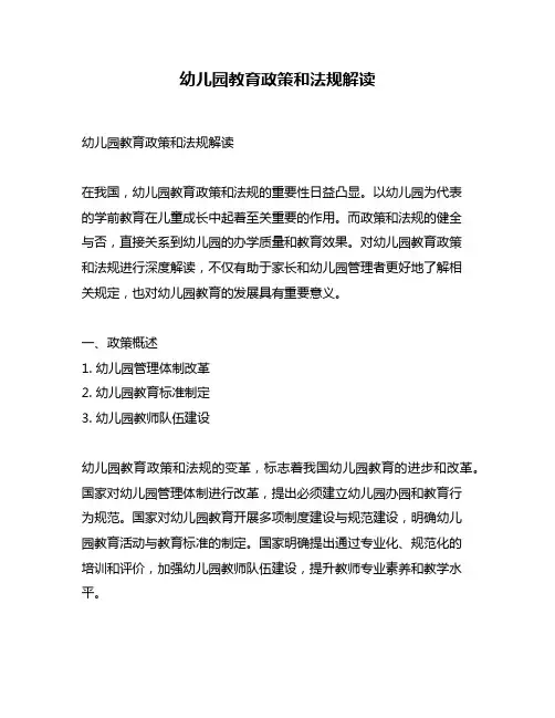 幼儿园教育政策和法规解读