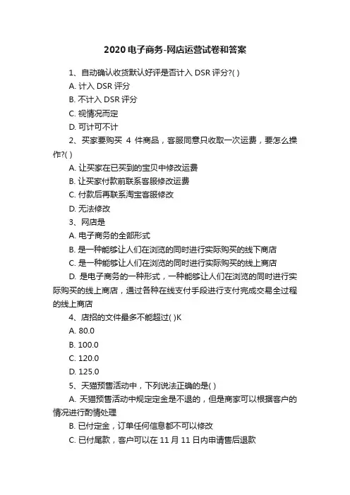 2020电子商务-网店运营试卷和答案