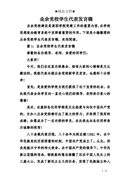 业余党校学生代表发言稿