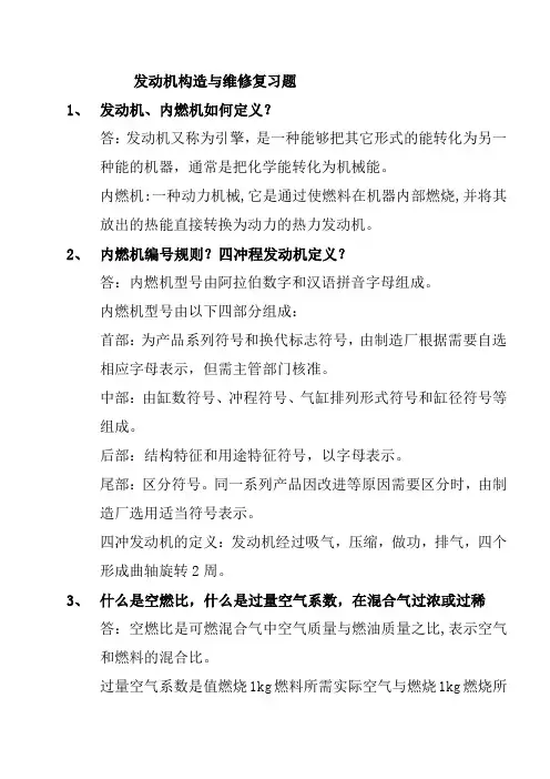 发动机构造与维修复习题讲解
