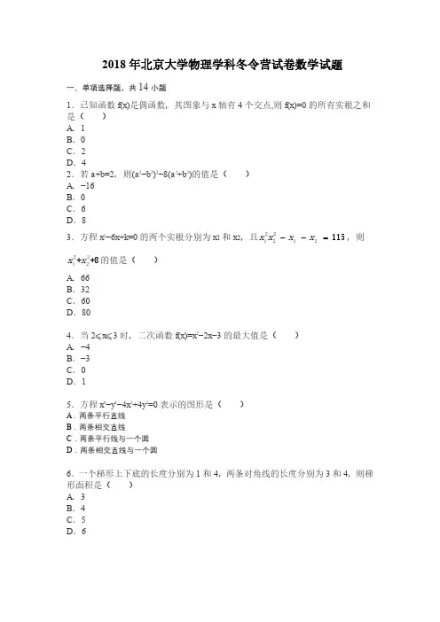 2018年北京大学物理学科冬令营试卷数学试题(PDF版)