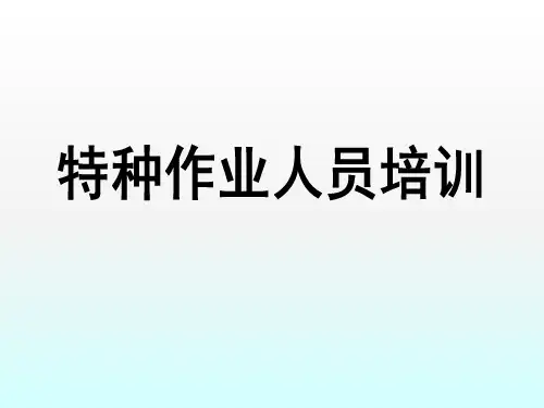 特种作业法律法规