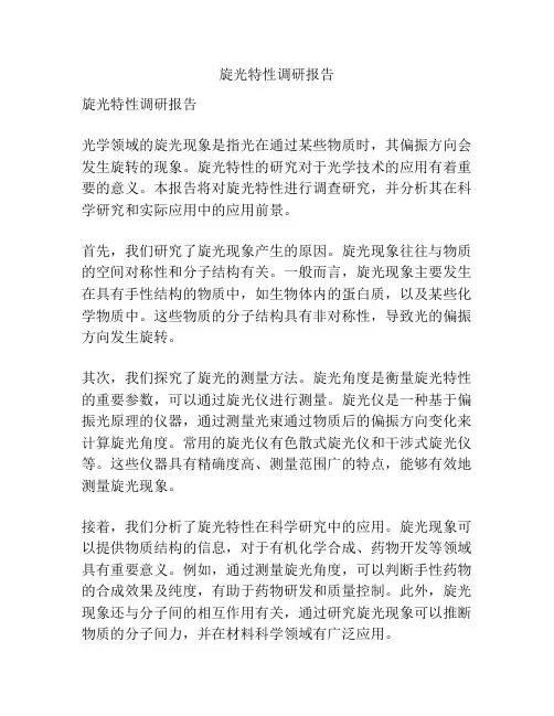 旋光特性调研报告