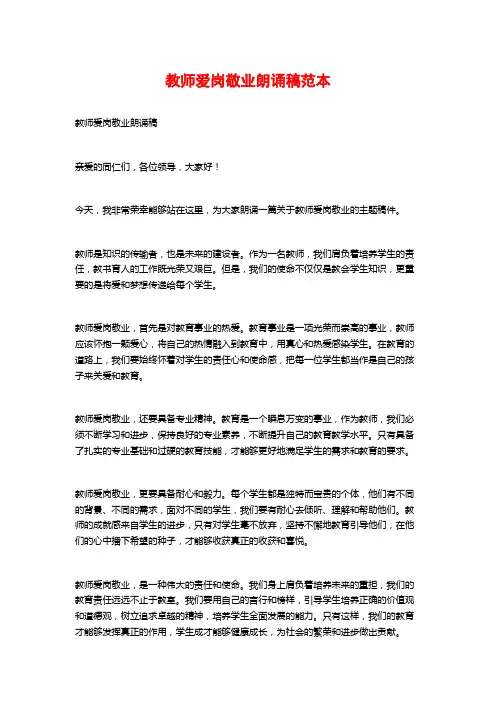 教师爱岗敬业朗诵稿范本