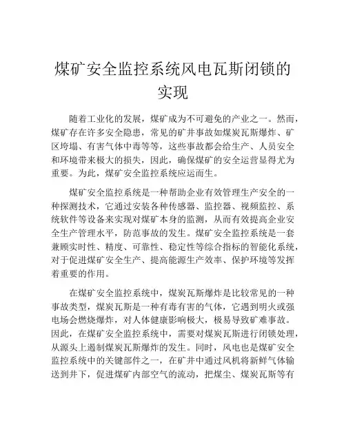 煤矿安全监控系统风电瓦斯闭锁的实现