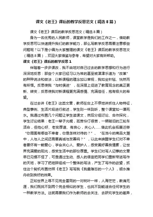 课文《老王》课后的教学反思范文（精选8篇）