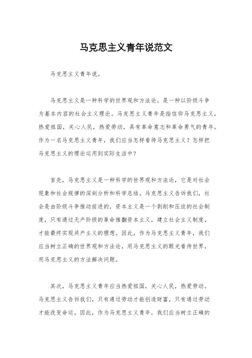 马克思主义青年说范文