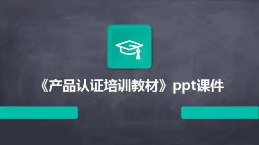 2024版《产品认证培训教材》ppt课件