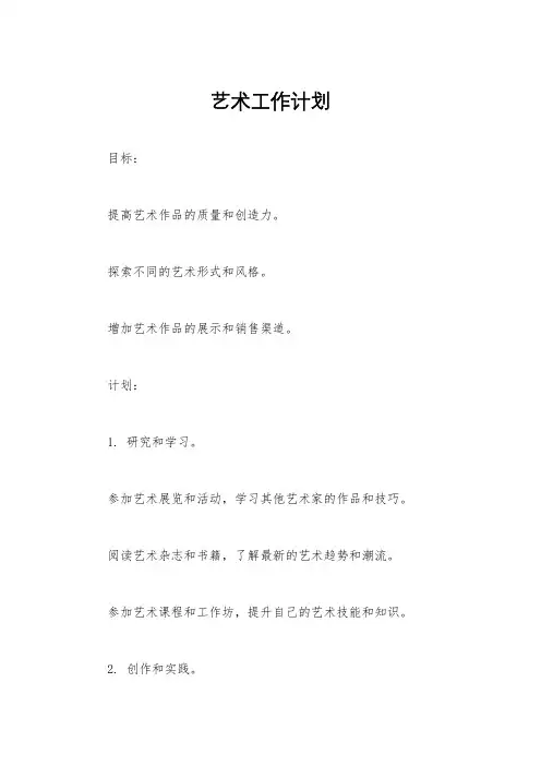 艺术工作计划