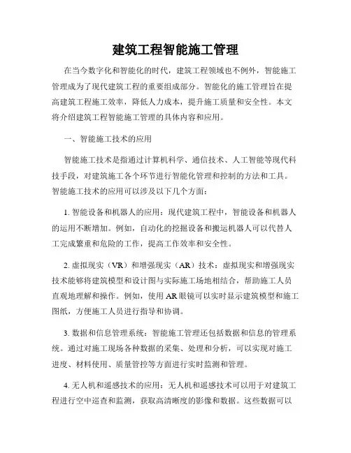 建筑工程智能施工管理