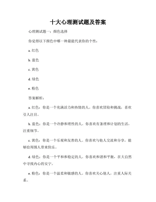十大心理测试题及答案