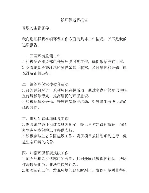 镇环保述职报告
