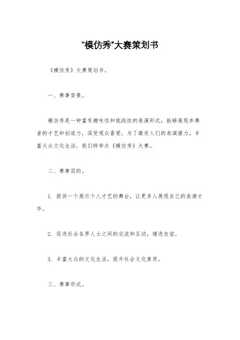 “模仿秀”大赛策划书