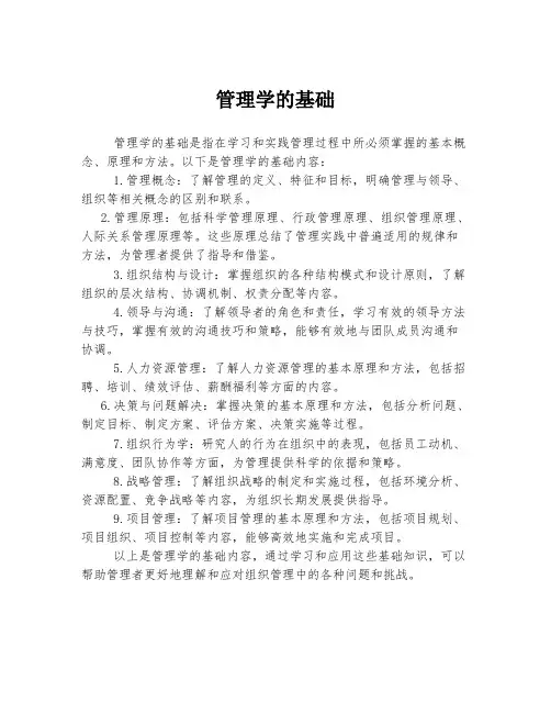 管理学的基础