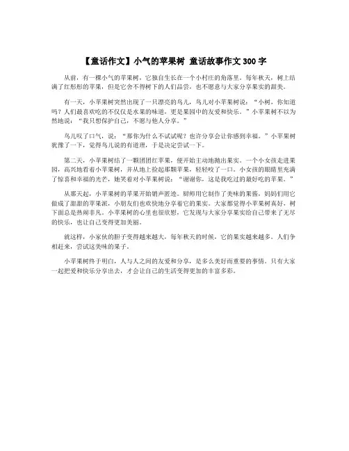 【童话作文】小气的苹果树 童话故事作文300字
