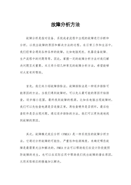 故障分析方法