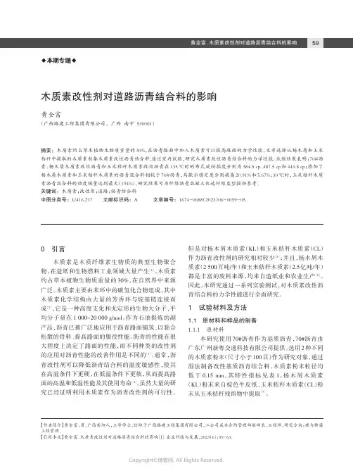 木质素改性剂对道路沥青结合料的影响