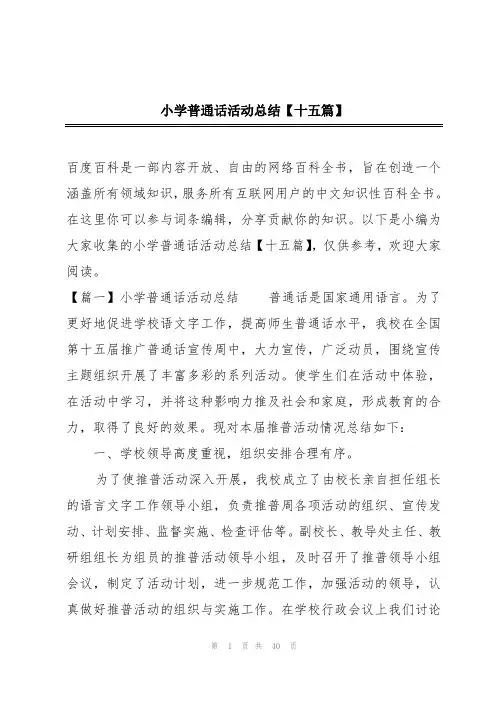 小学普通话活动总结【十五篇】